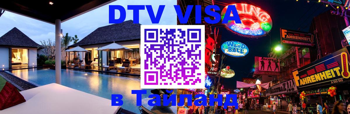 Visa ДТВ Тайланд помощь Чавенг Visa ДТВ Тайланд помощь Чавенг