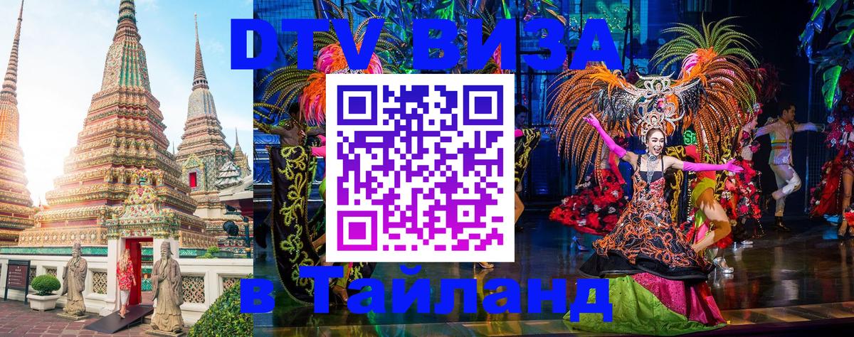 Виза ДТВ на 5 лет в Тайланд Чавенг 