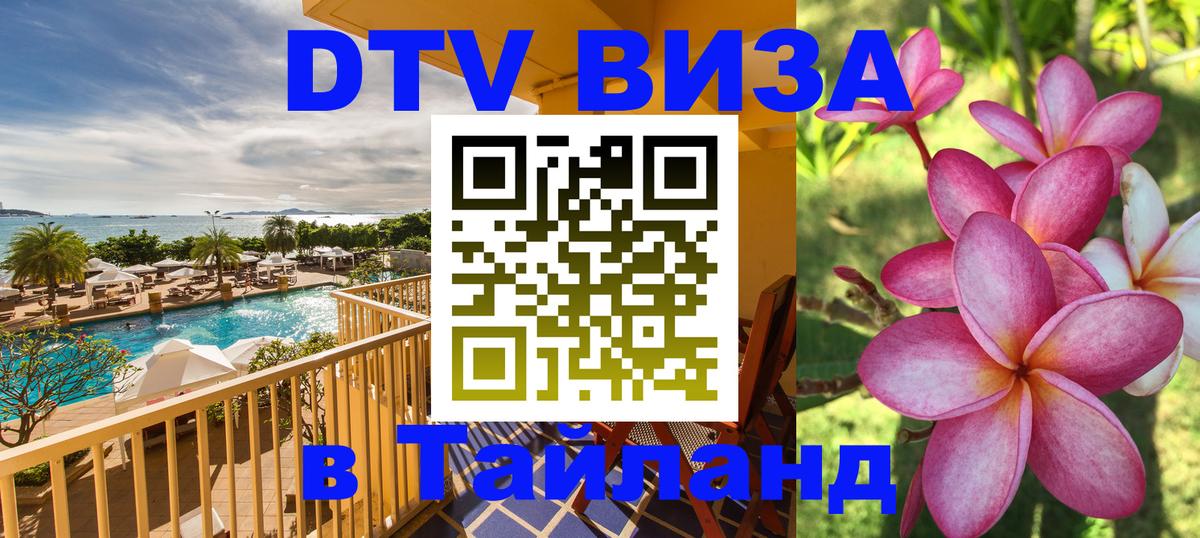 Цены на DTV визу в Таиланд — пакеты услуг, достаточно даже паспорта - Чавенг  09.01.2026 